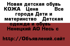 Новая детская обувь КОЖА › Цена ­ 250 - Все города Дети и материнство » Детская одежда и обувь   . Ненецкий АО,Несь с.